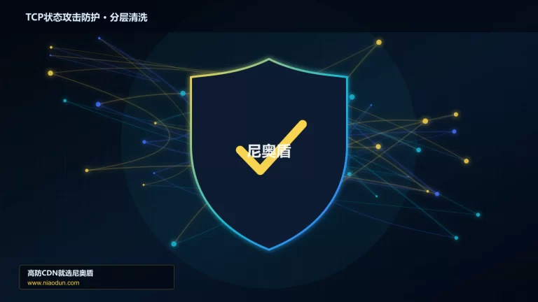 TCP状态攻击防护分层流量清洗架构图