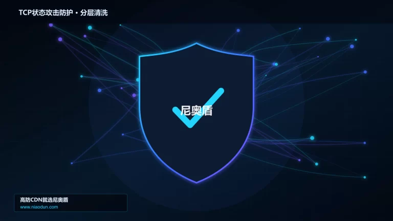 TCP状态攻击防护分层流量清洗架构图