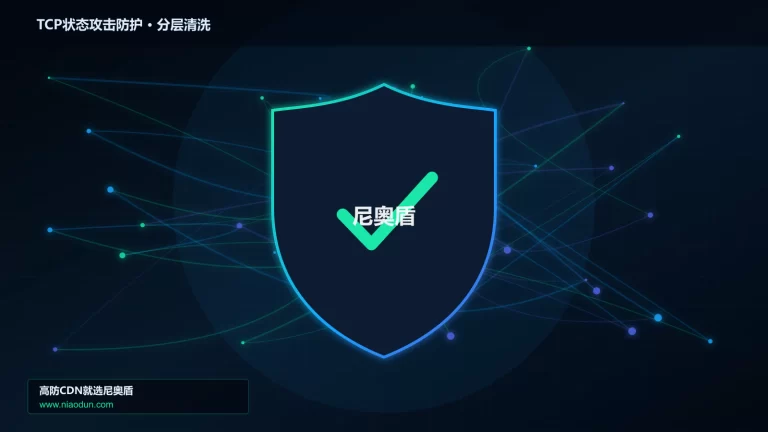 TCP状态攻击防护分层流量清洗架构图