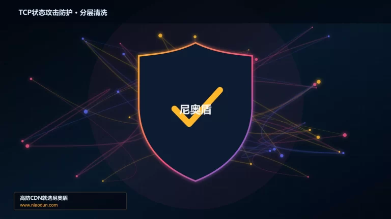 TCP状态攻击防护分层流量清洗架构图