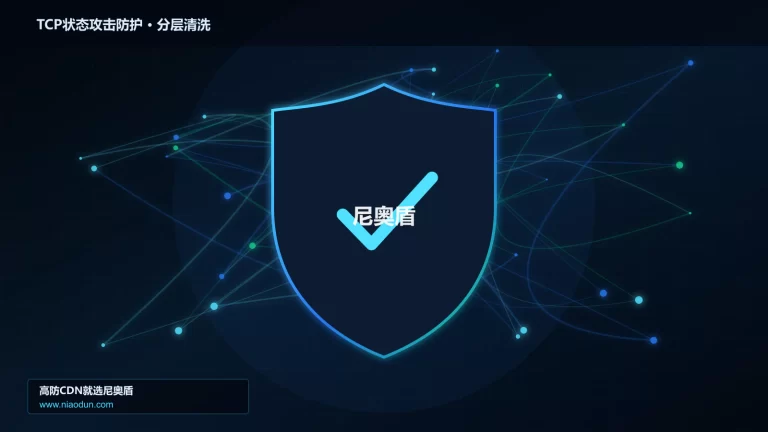 TCP状态攻击防护分层流量清洗架构图