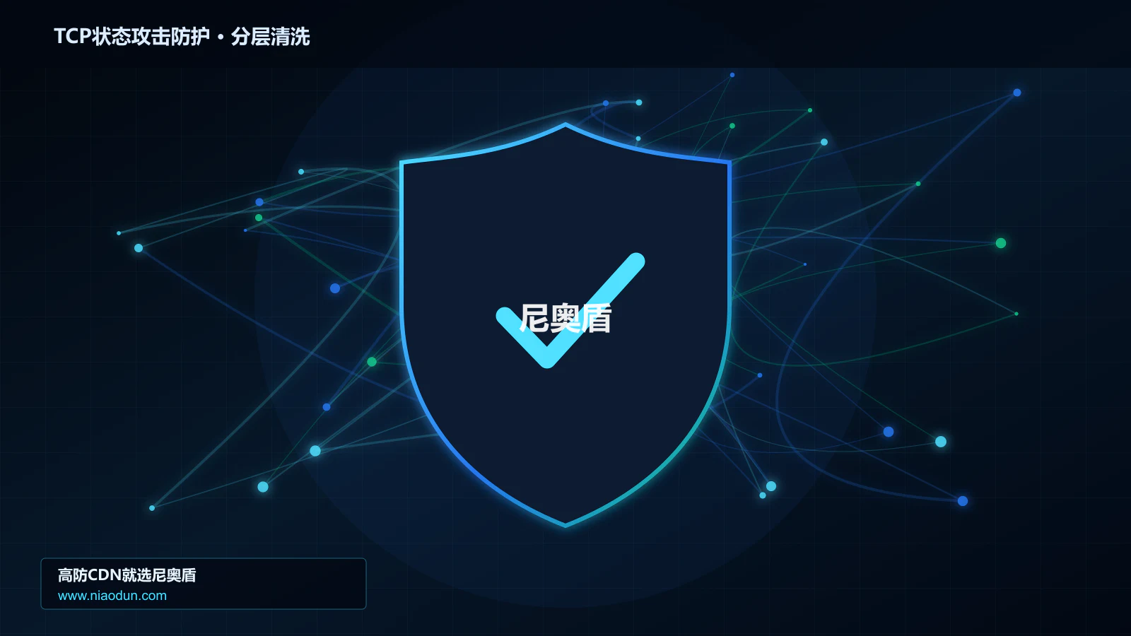 TCP状态攻击防护分层流量清洗架构图
