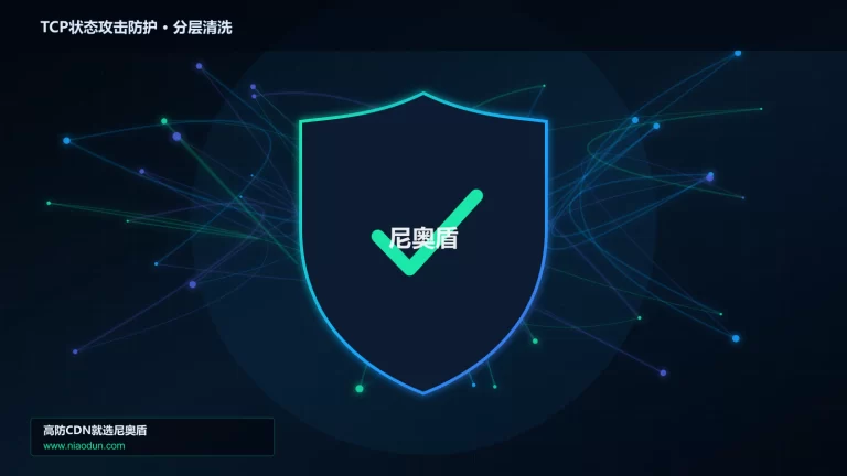 TCP状态攻击防护分层流量清洗架构图