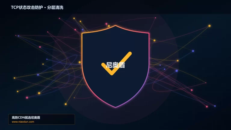 TCP状态攻击防护分层流量清洗架构图