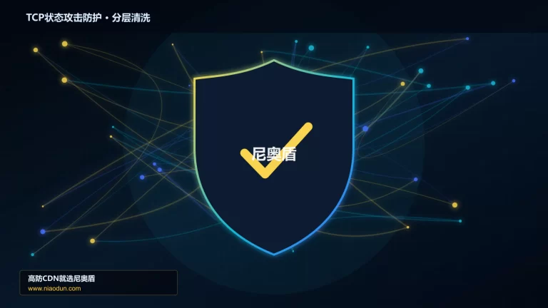 TCP状态攻击防护分层流量清洗架构图