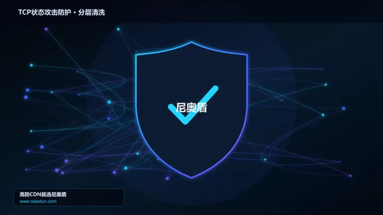 TCP状态攻击防护分层流量清洗架构图
