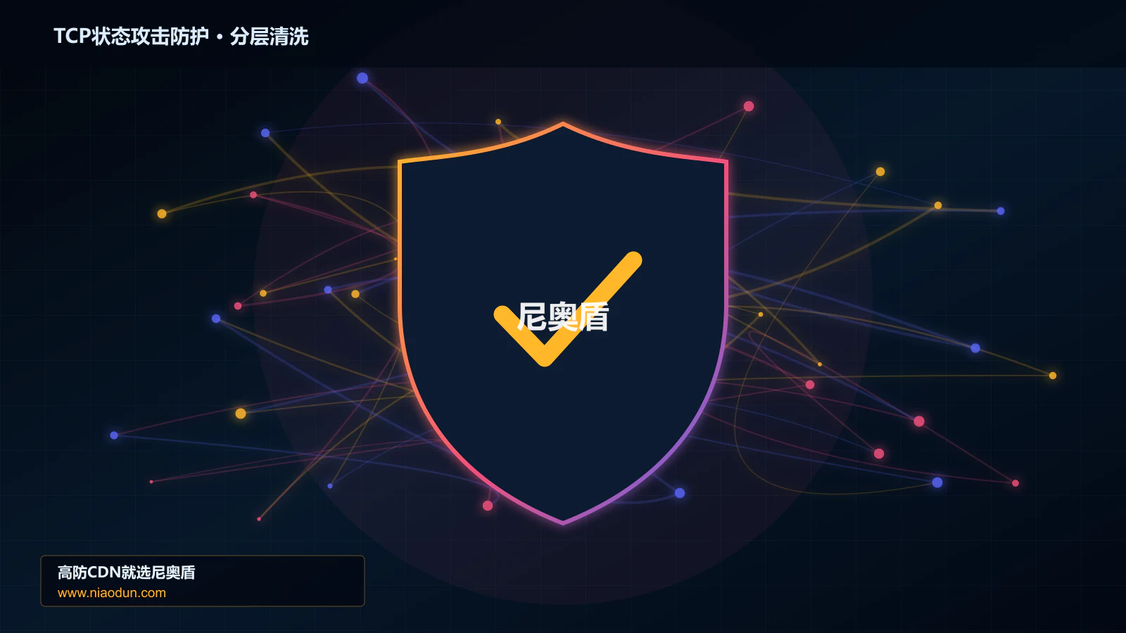DDoS与CC攻击治理：SYN Cookie与TCP栈治理应对TCP RST/FIN状态攻击的多节点路由与故障域