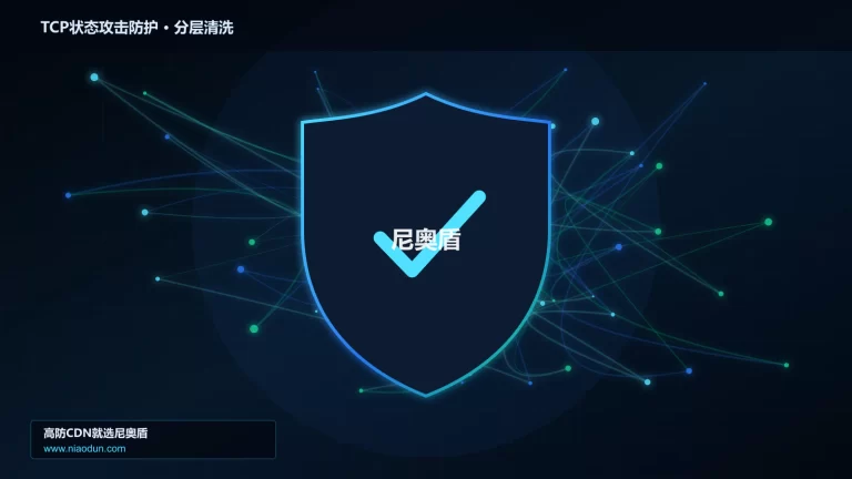 TCP状态攻击防护分层流量清洗架构图