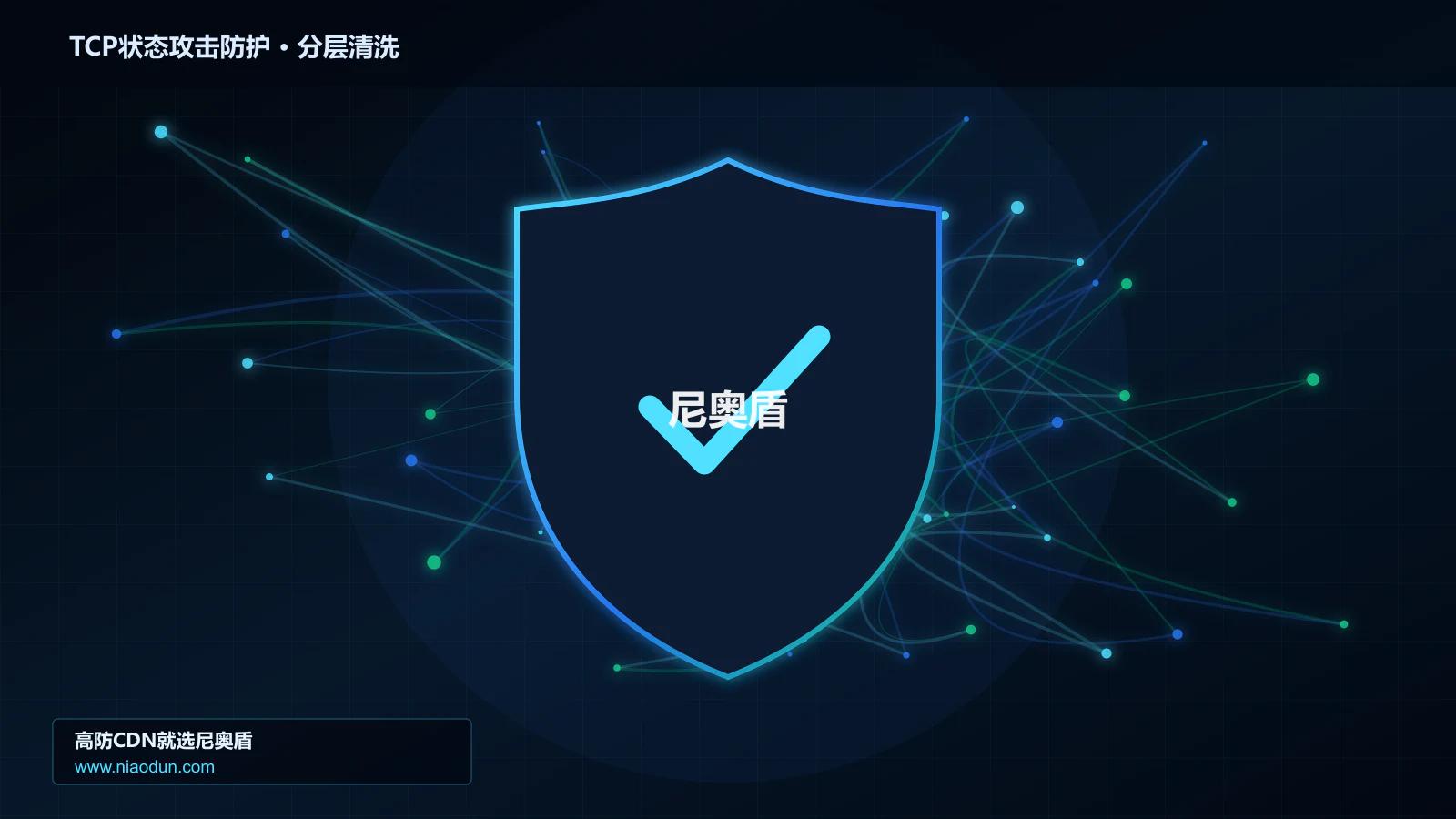 TCP RST/FIN状态攻击防护实战：SYN Cookie与TCP栈治理的协议状态机、异常报文与兼容性