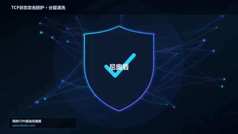 TCP状态攻击防护分层流量清洗架构图