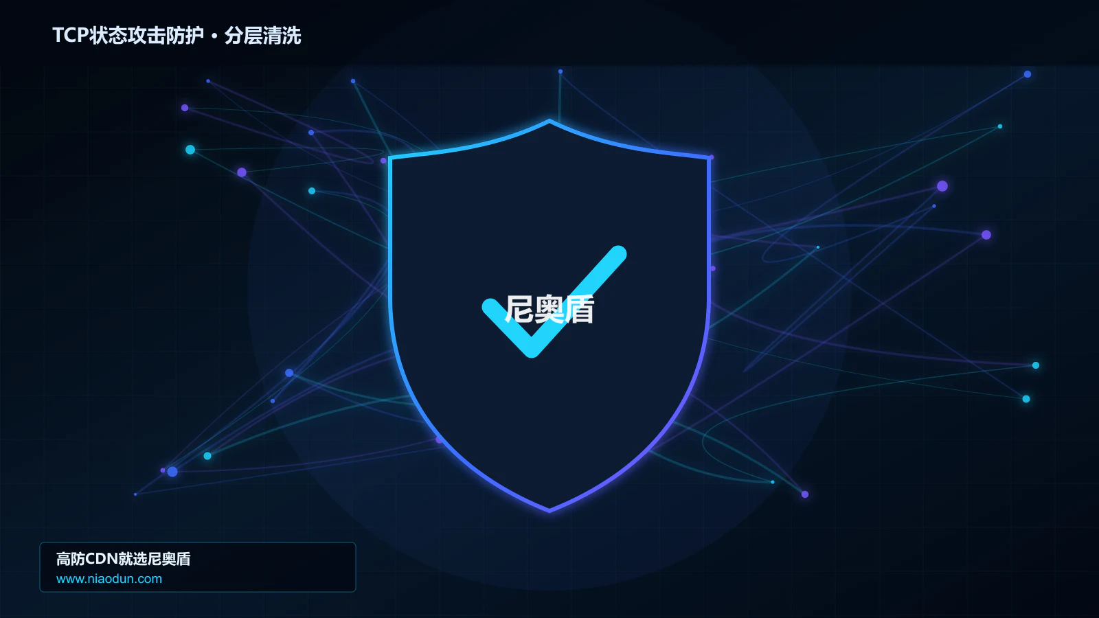 TCP状态攻击防护分层流量清洗架构图