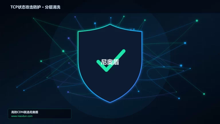 TCP状态攻击防护分层流量清洗架构图