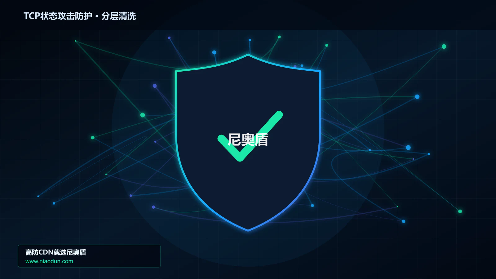 TCP状态攻击防护分层流量清洗架构图