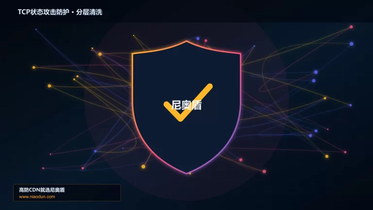 TCP状态攻击防护分层流量清洗架构图