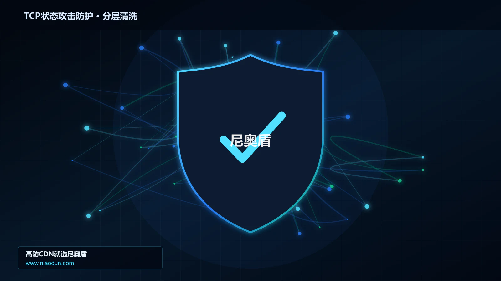 TCP状态攻击防护底层原理：conntrack状态表容量在检测算法与误杀控制中的工程边界