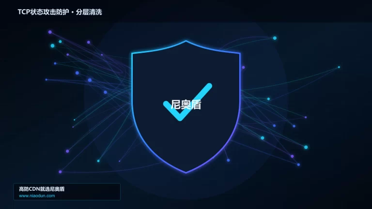 TCP状态攻击防护分层流量清洗架构图