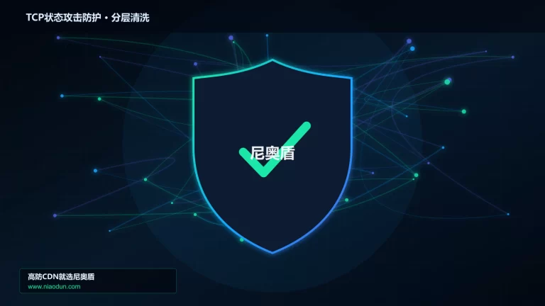 TCP状态攻击防护分层流量清洗架构图