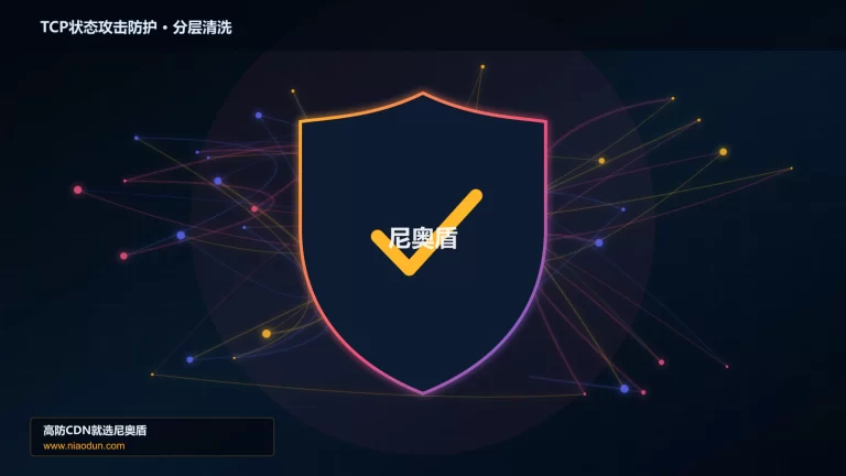 TCP状态攻击防护分层流量清洗架构图
