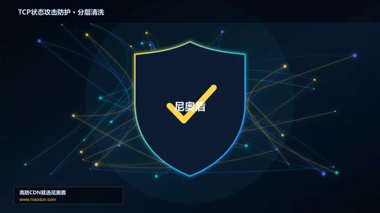TCP状态攻击防护分层流量清洗架构图
