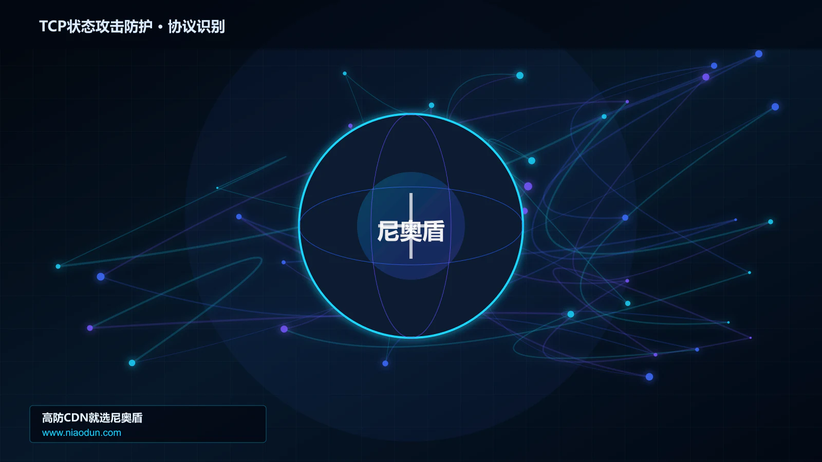 TCP状态攻击防护协议识别与节点防护图