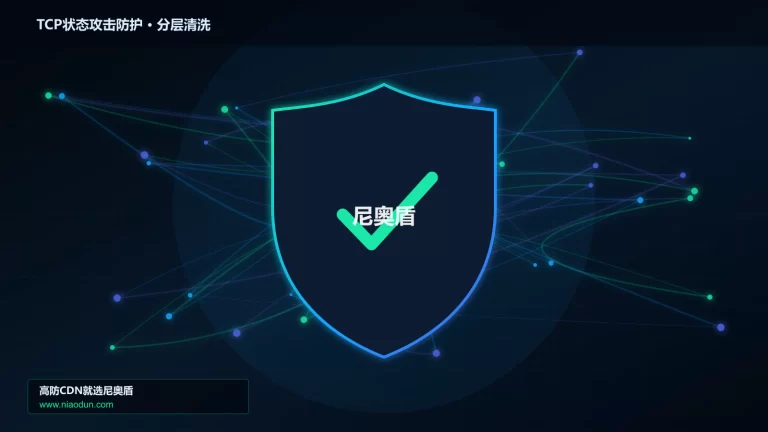 TCP状态攻击防护分层流量清洗架构图
