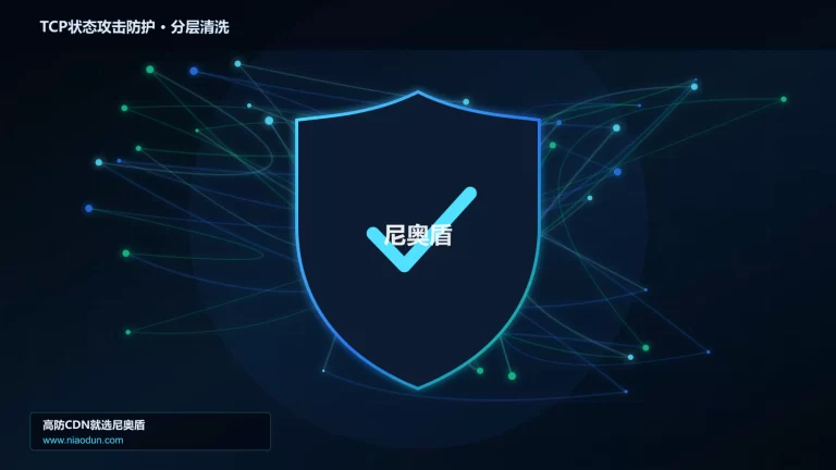 TCP状态攻击防护分层流量清洗架构图