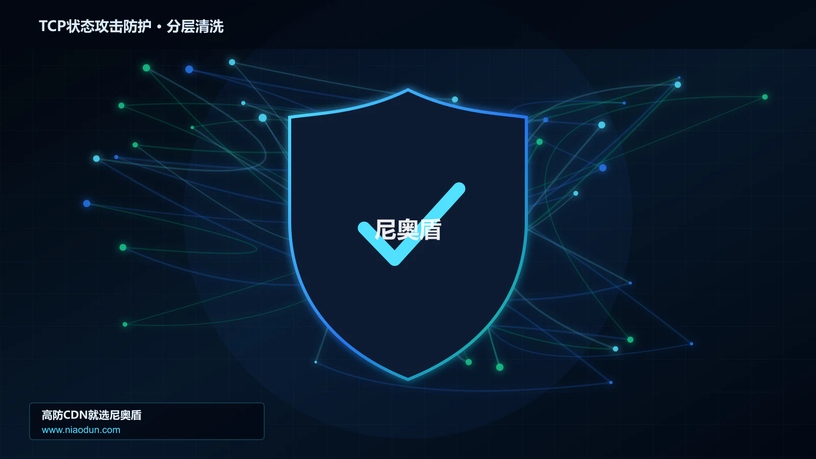 TCP状态攻击防护分层流量清洗架构图