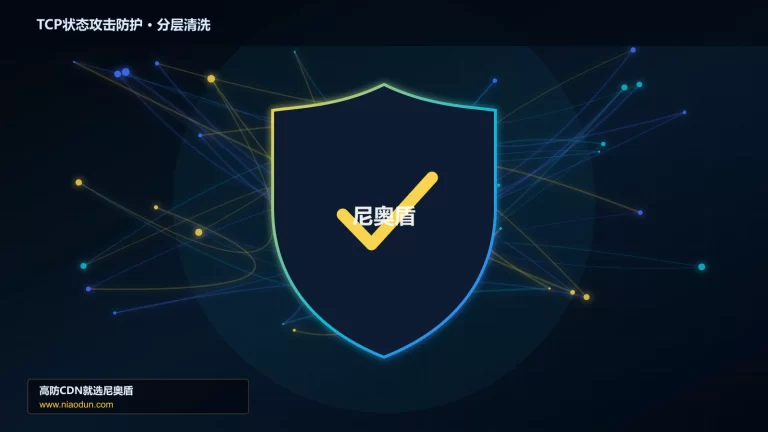TCP状态攻击防护分层流量清洗架构图
