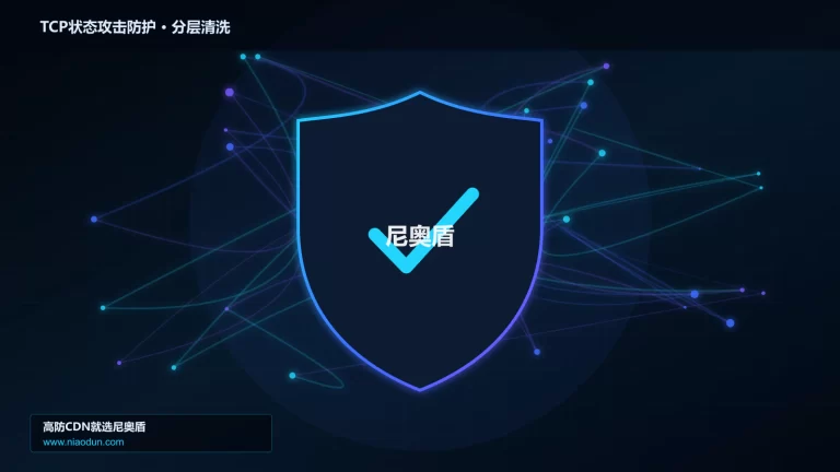 TCP状态攻击防护分层流量清洗架构图