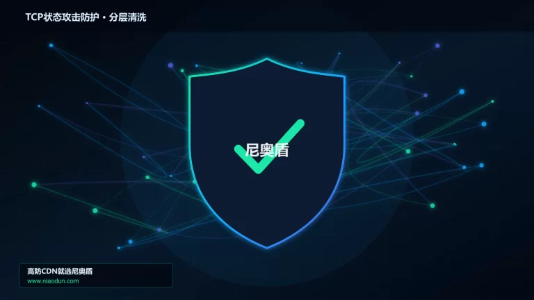 TCP状态攻击防护分层流量清洗架构图