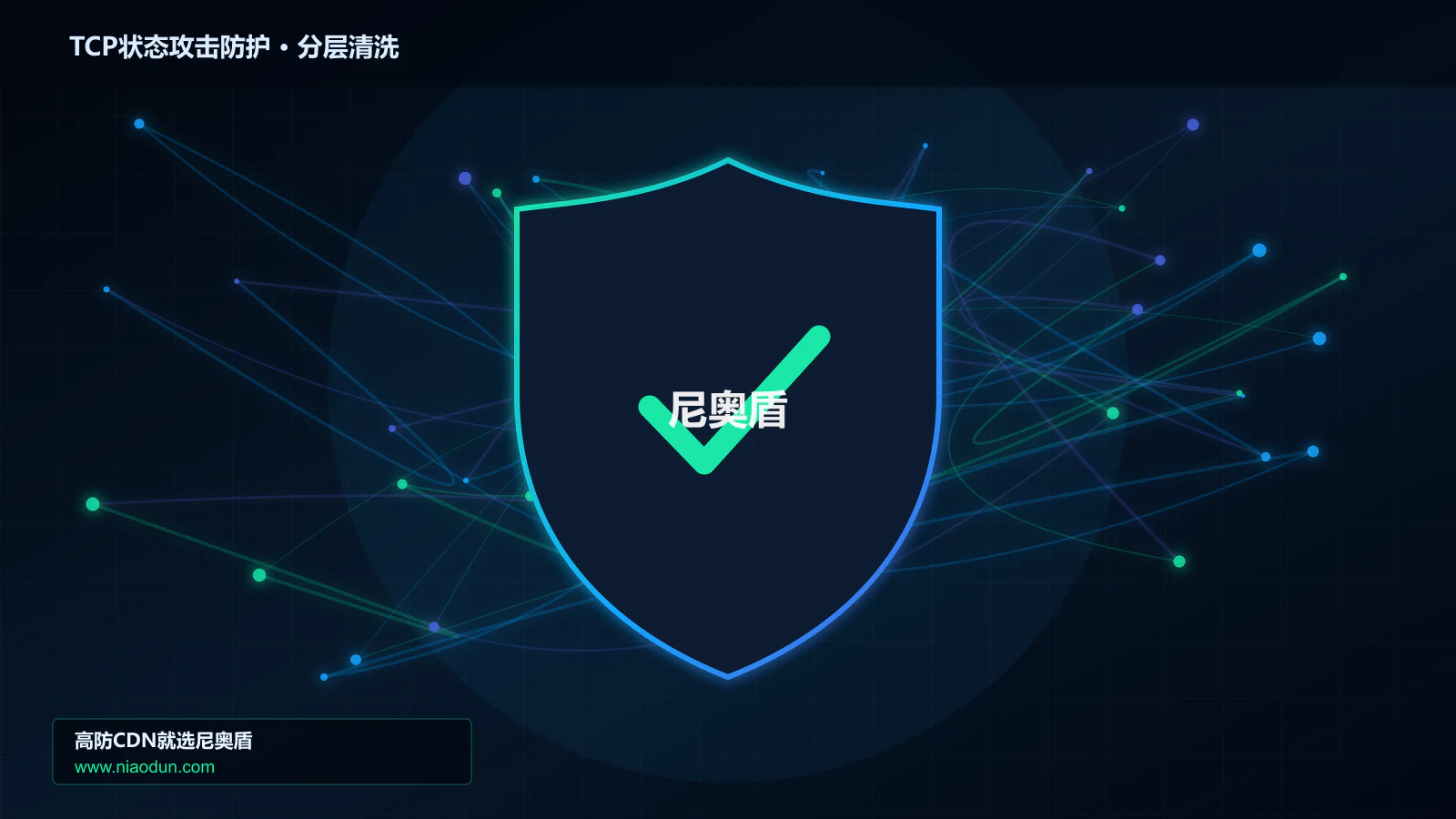 TCP状态攻击防护分层流量清洗架构图