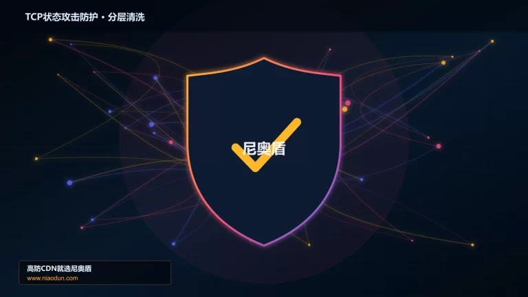 TCP状态攻击防护分层流量清洗架构图