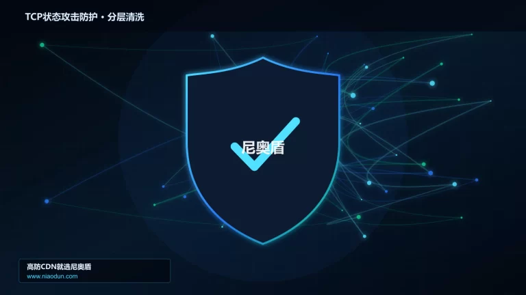 TCP状态攻击防护分层流量清洗架构图