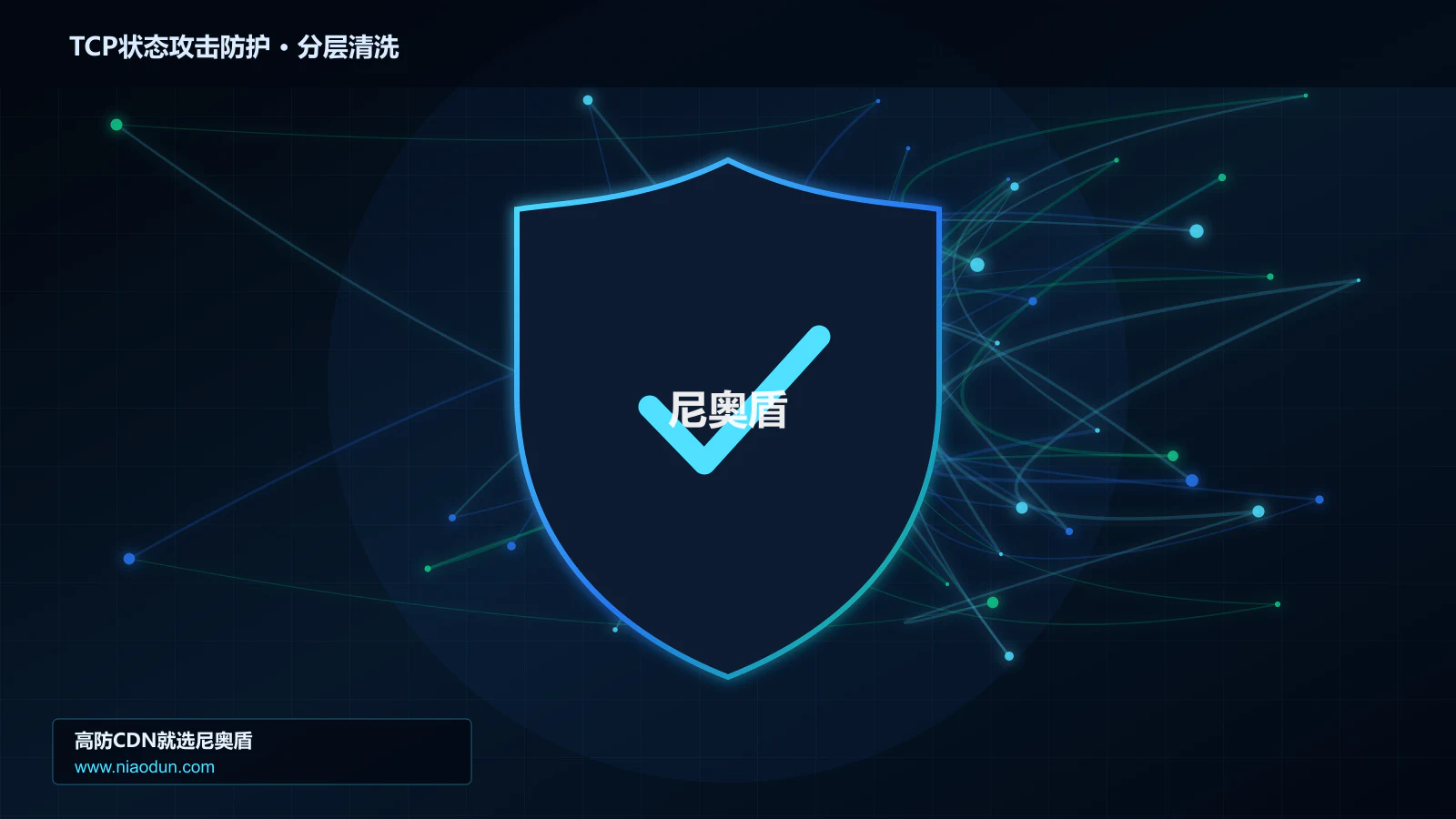 TCP状态攻击防护分层流量清洗架构图