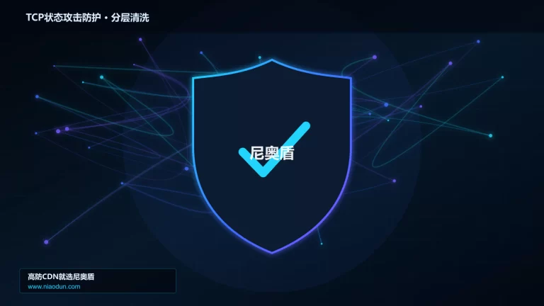 TCP状态攻击防护分层流量清洗架构图