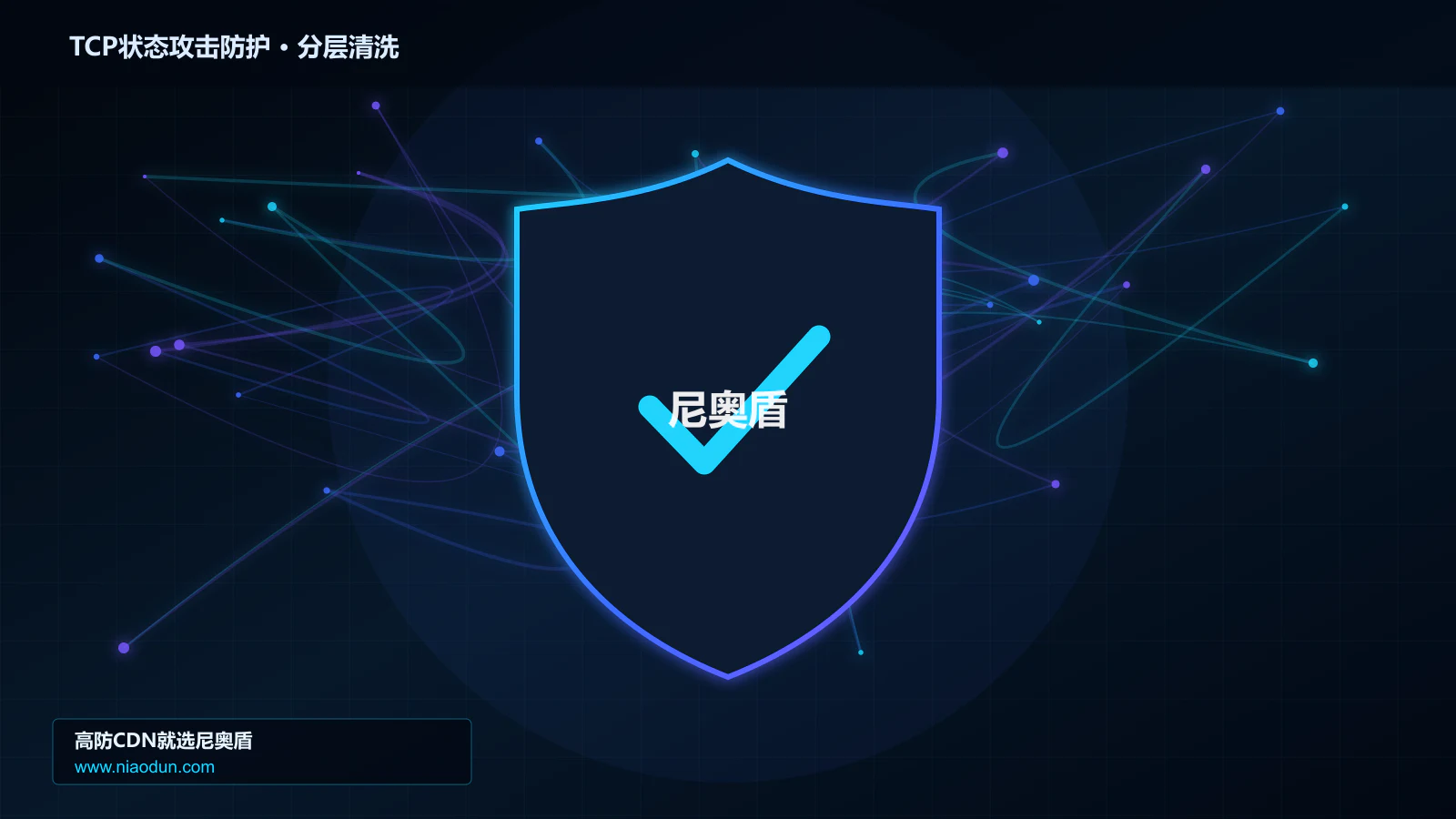 网站安全防护进阶：TCP RST/FIN状态攻击与多维速率限制算法的分层架构与状态边界实战