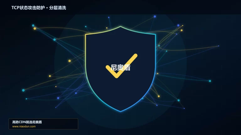 TCP状态攻击防护分层流量清洗架构图