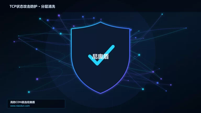 TCP状态攻击防护分层流量清洗架构图
