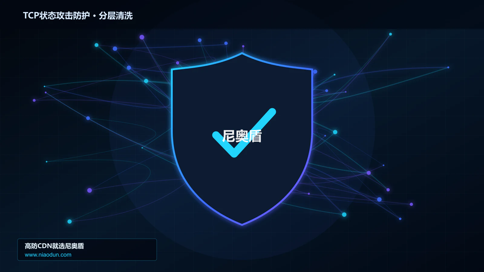 TCP状态攻击防护分层流量清洗架构图