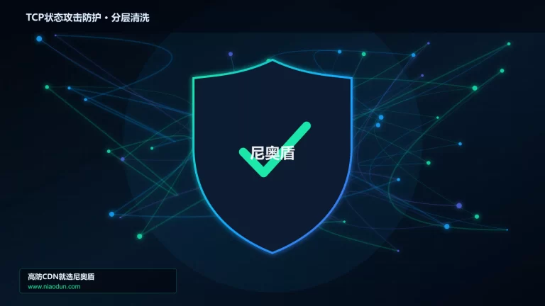 TCP状态攻击防护分层流量清洗架构图
