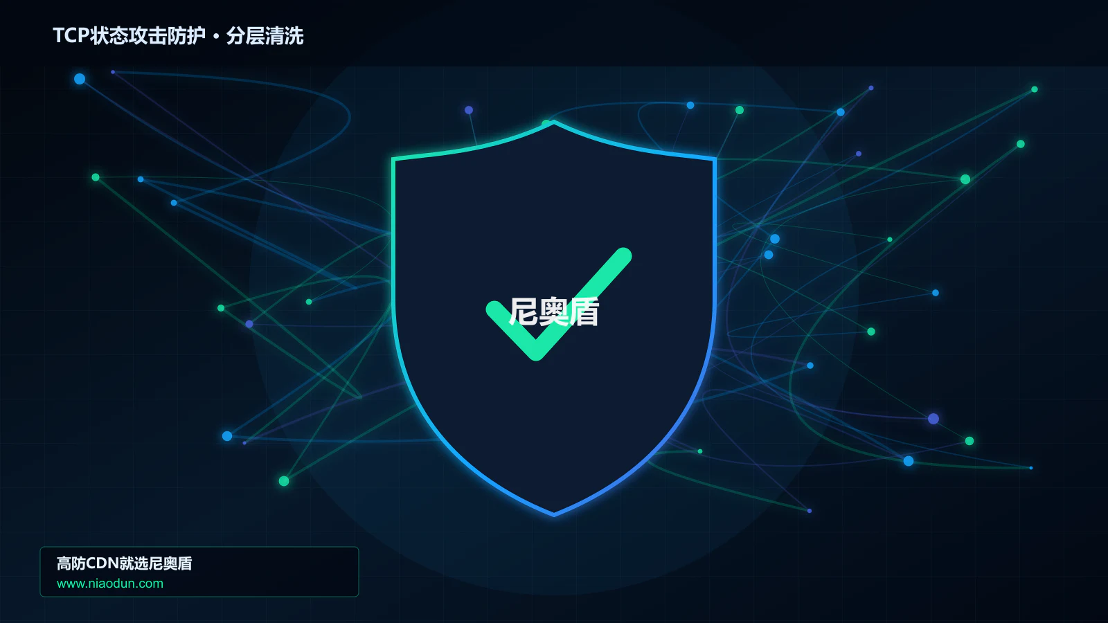 DDoS与CC攻击治理：多维速率限制算法应对TCP RST/FIN状态攻击的事件响应与复盘
