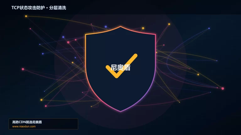 TCP状态攻击防护分层流量清洗架构图
