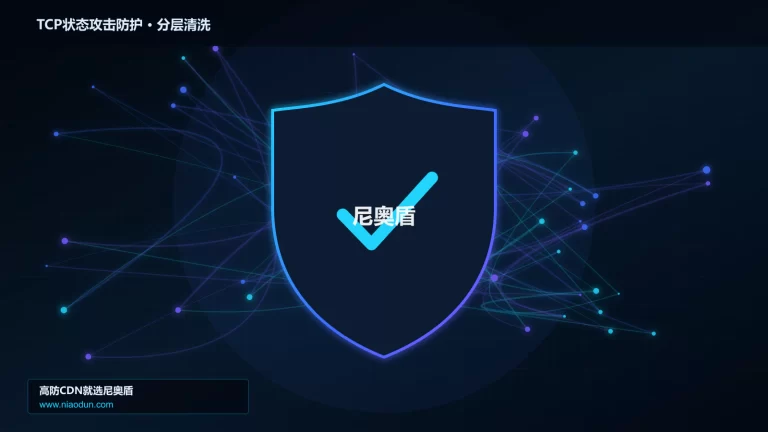 TCP状态攻击防护分层流量清洗架构图