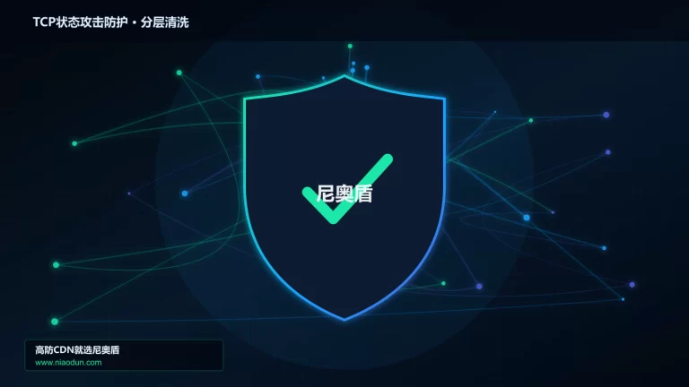 TCP状态攻击防护分层流量清洗架构图