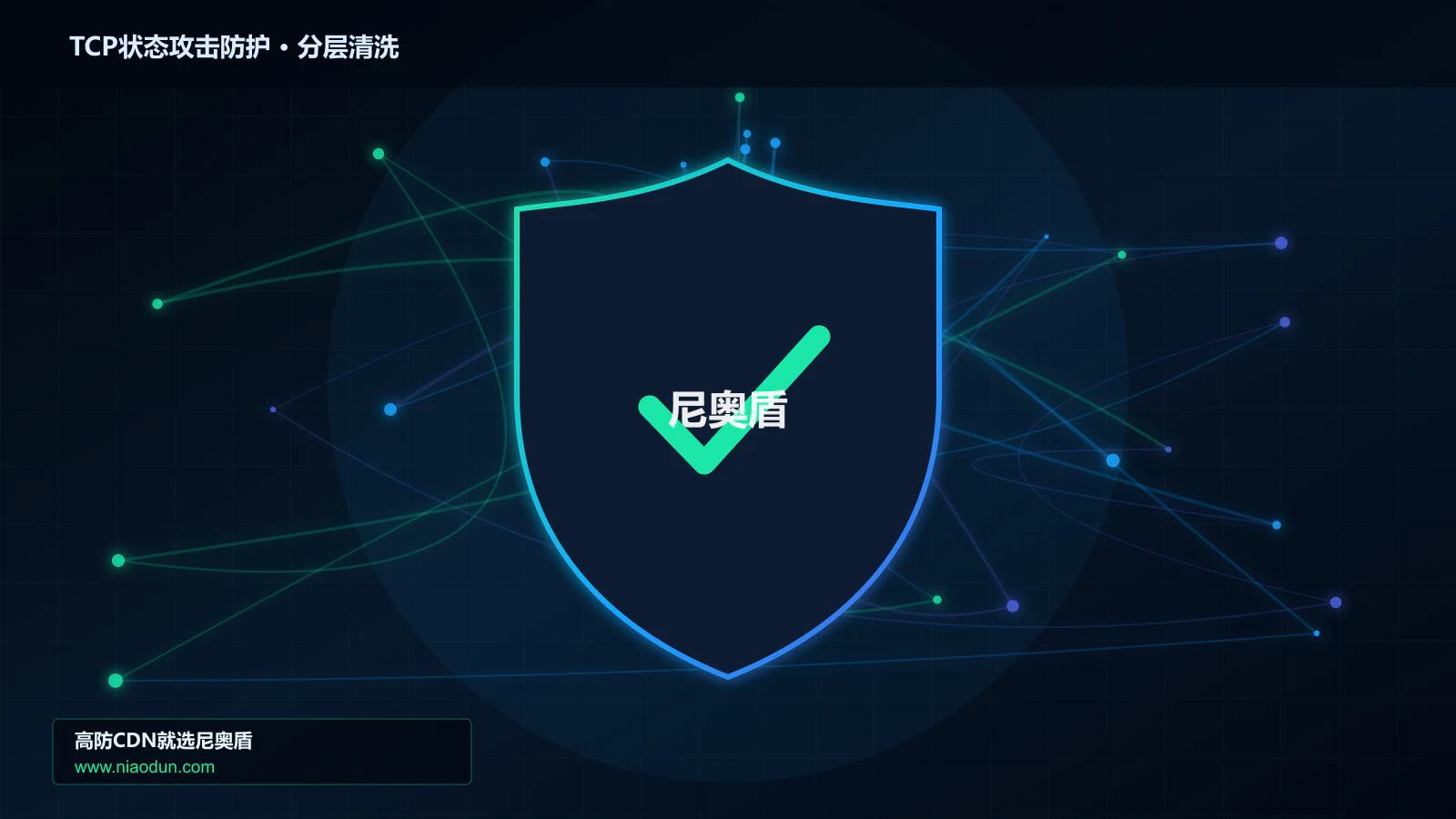 TCP状态攻击防护分层流量清洗架构图