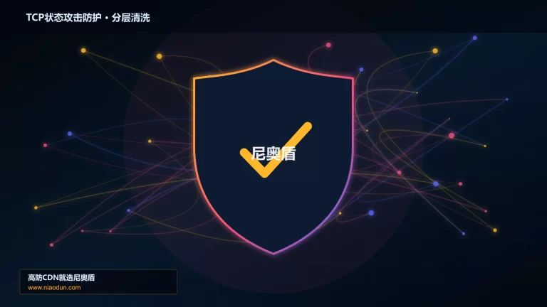 TCP状态攻击防护分层流量清洗架构图