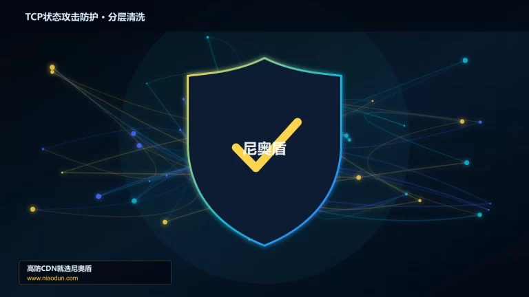 TCP状态攻击防护分层流量清洗架构图