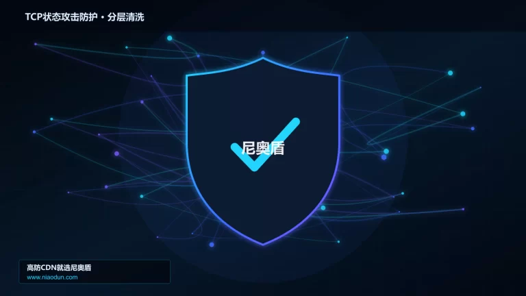 TCP状态攻击防护分层流量清洗架构图
