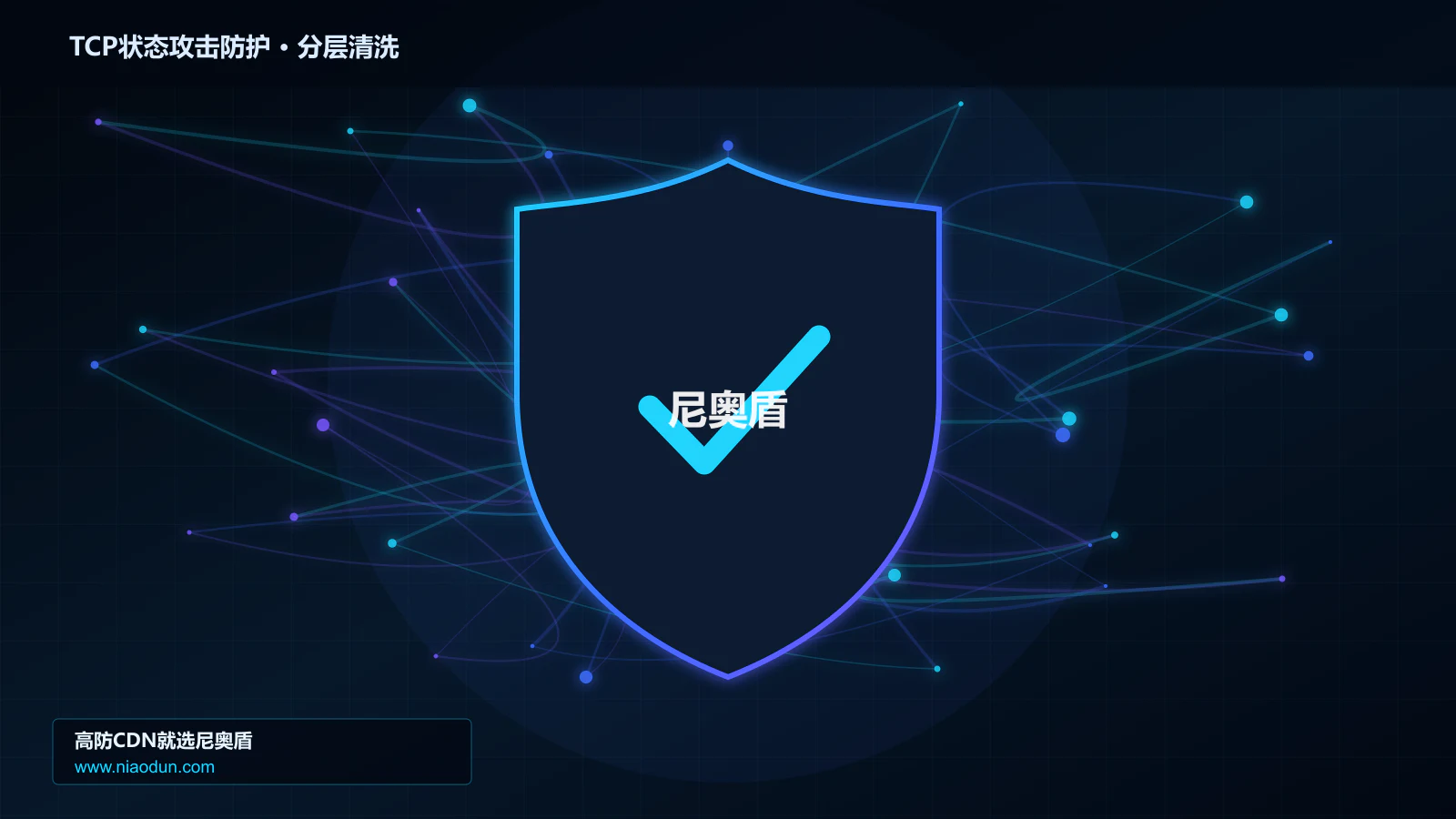 TCP状态攻击防护分层流量清洗架构图
