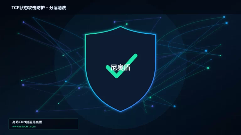 TCP状态攻击防护分层流量清洗架构图